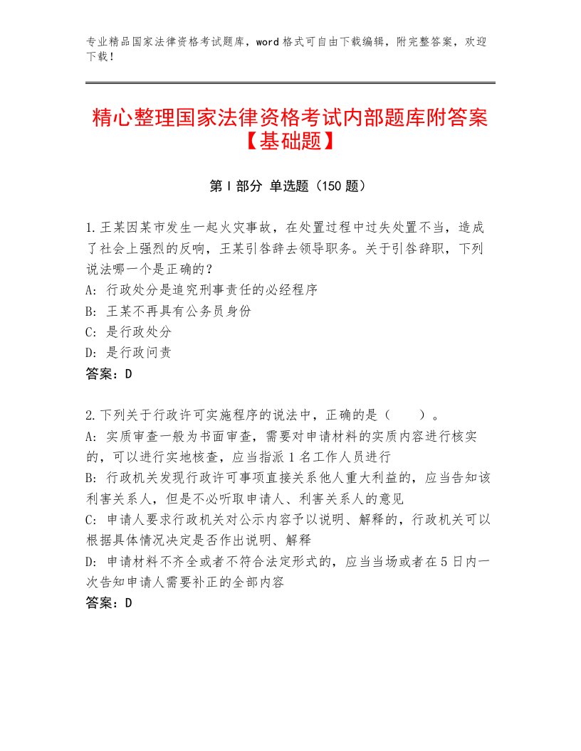 精心整理国家法律资格考试题库大全附答案【名师推荐】