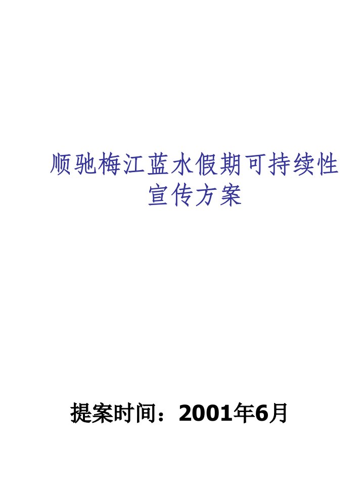 房地产经营管理-房地产蓝水假期宣传方案