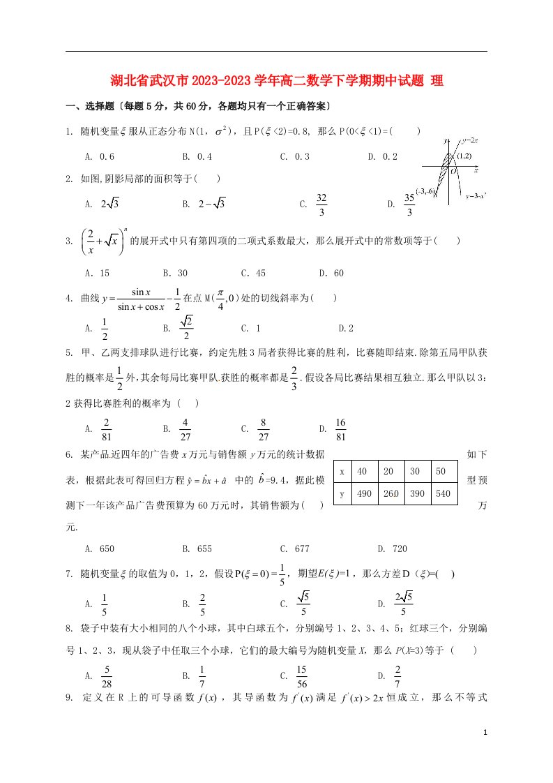 湖北省武汉市2024-2024学年高二数学下学期期中试题理