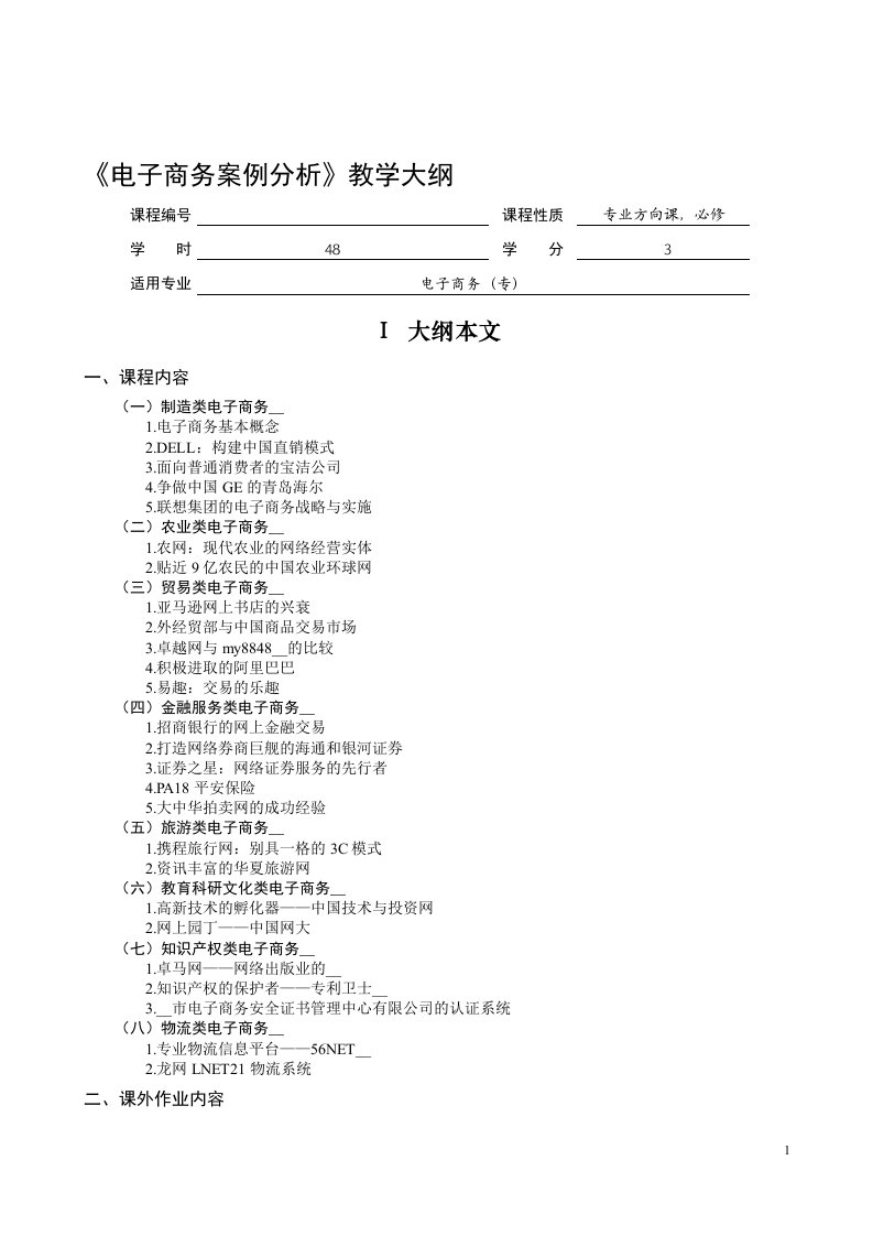 q电子商务案例分析教学大纲