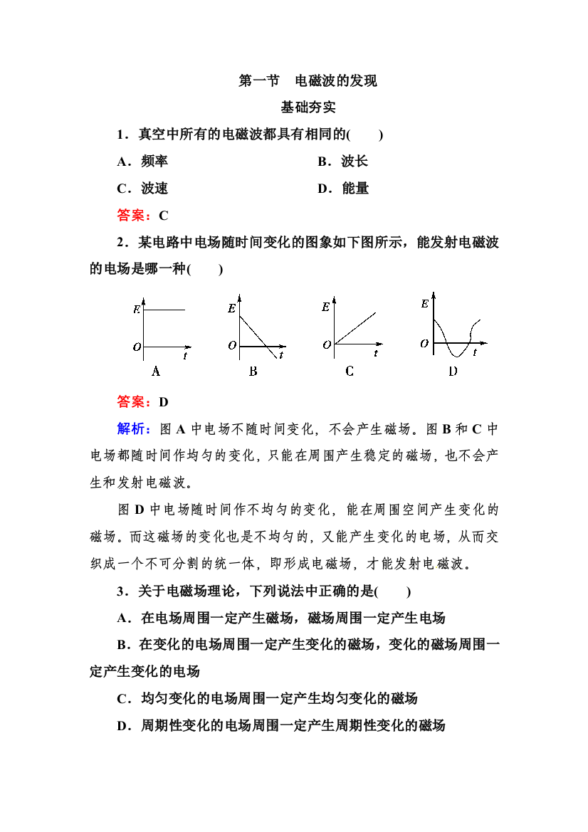 人民教育出版版选修34141电磁波的发现最新同步测试