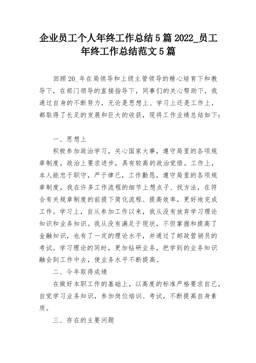 企业员工个人年终工作总结5篇2022_员工年终工作总结范文5篇