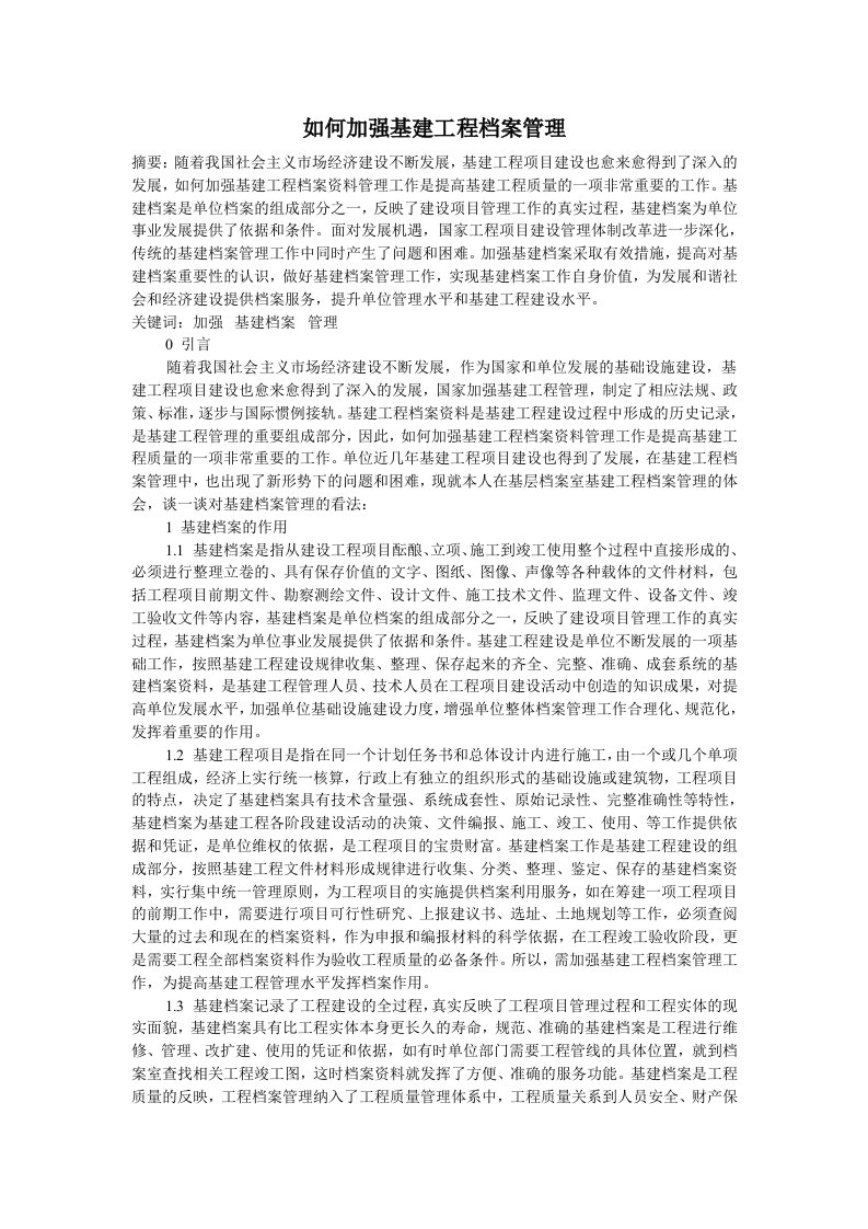 建筑工程管理-如何加强基建工程档案管理