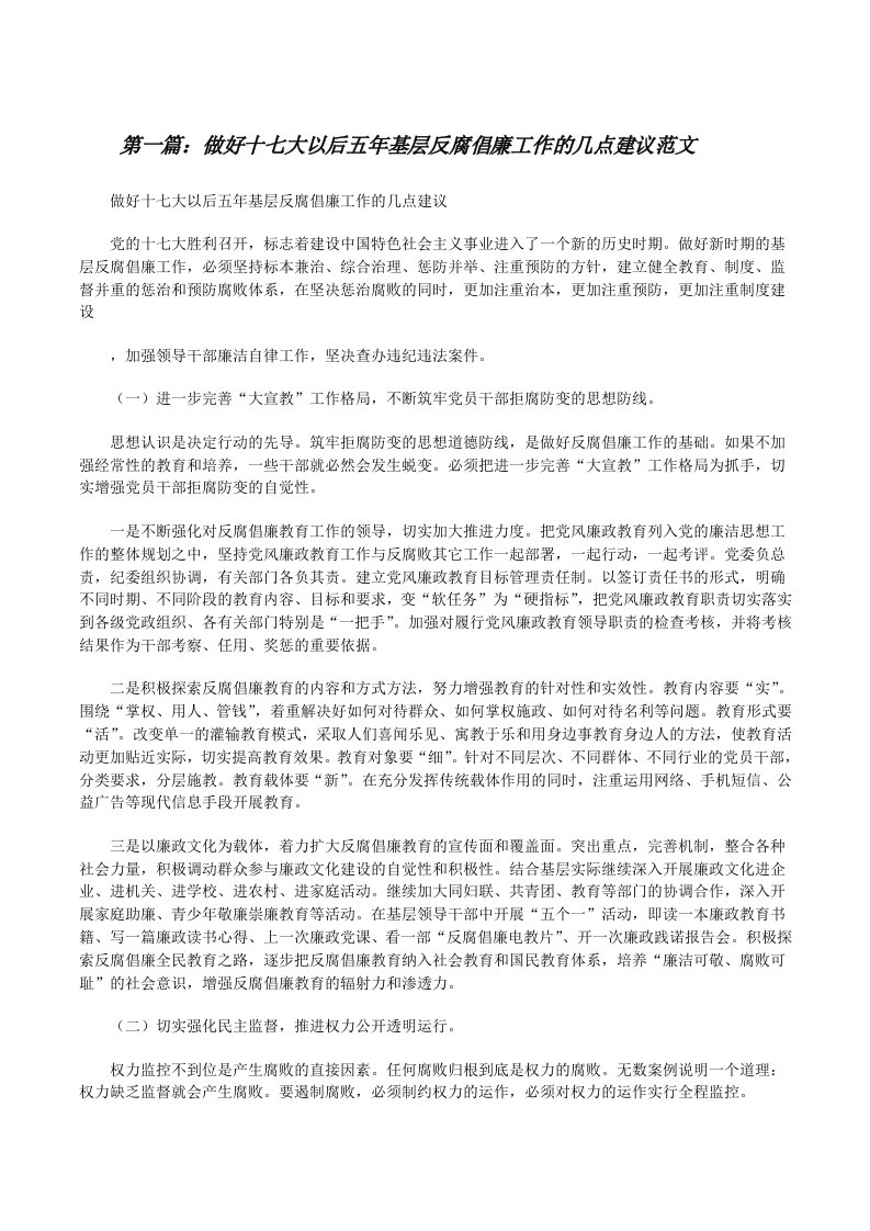 做好十七大以后五年基层反腐倡廉工作的几点建议范文[修改版]