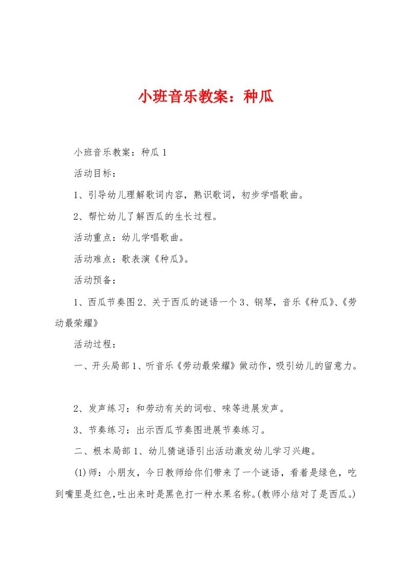 小班音乐教案：种瓜