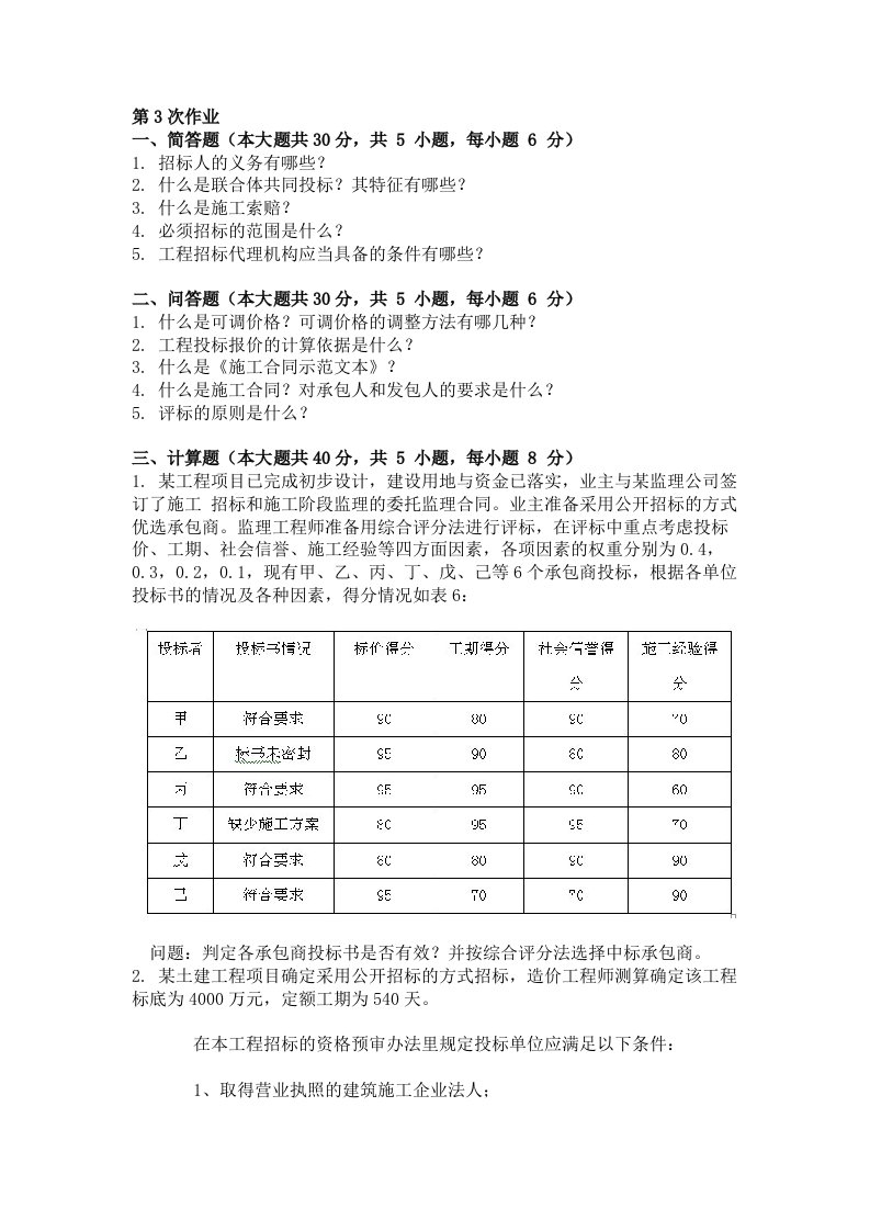 工程招投标(第3次)