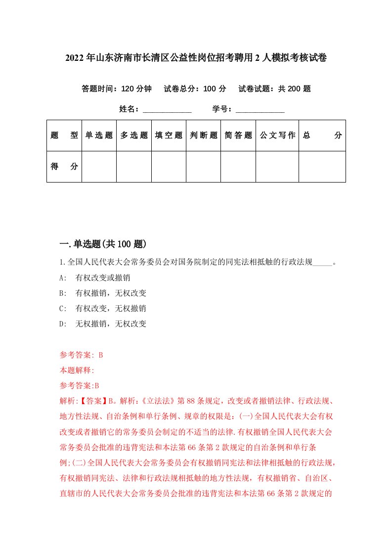 2022年山东济南市长清区公益性岗位招考聘用2人模拟考核试卷4