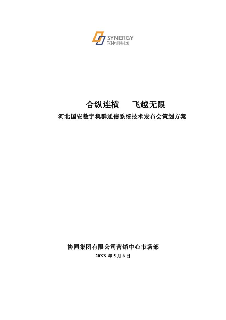 通信行业-××通信系统技术发布会策划方案