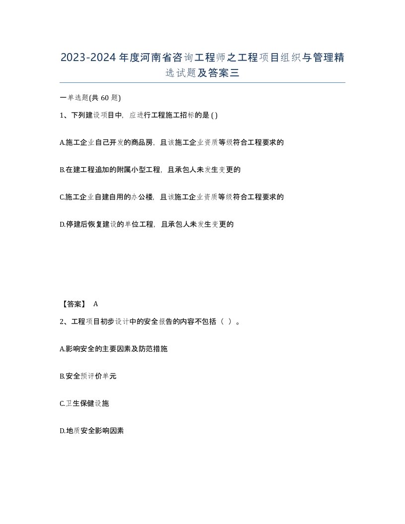 2023-2024年度河南省咨询工程师之工程项目组织与管理试题及答案三