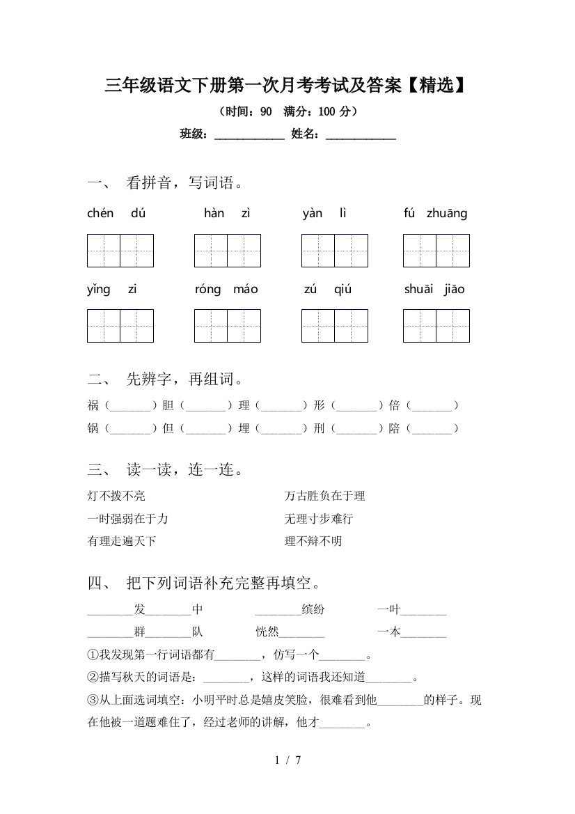 三年级语文下册第一次月考考试及答案【精选】