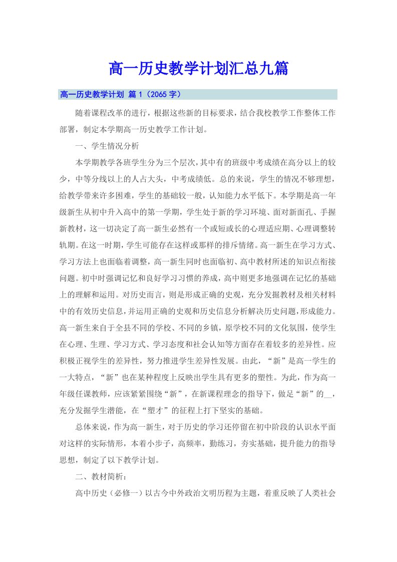 高一历史教学计划汇总九篇