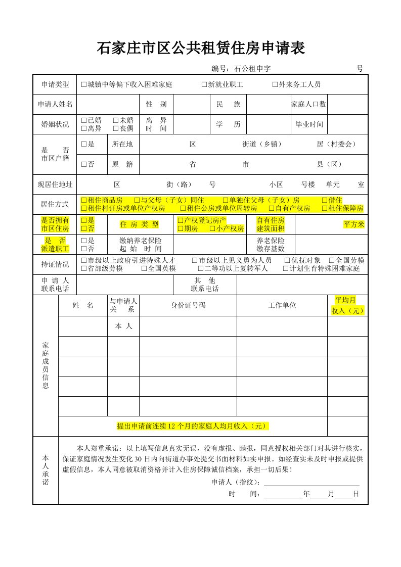 石家庄区公共租赁住房申请表