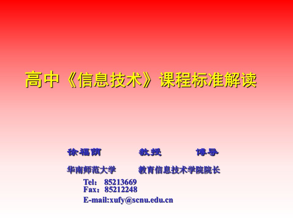 高中信息技术课程标准解读