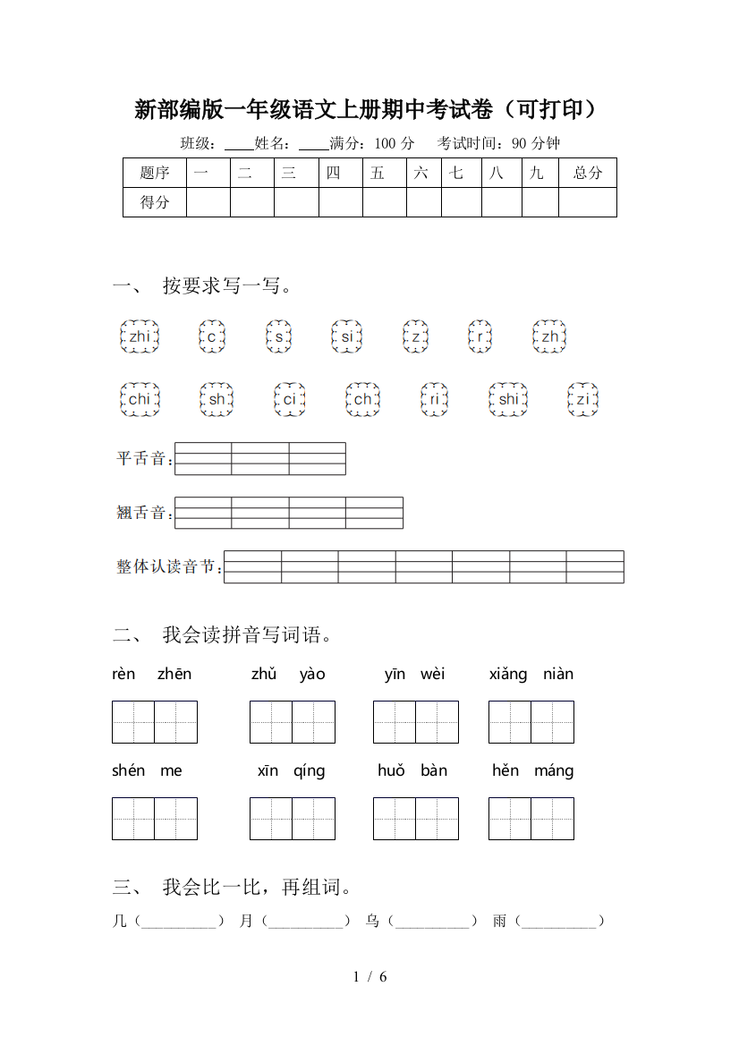 新部编版一年级语文上册期中考试卷(可打印)