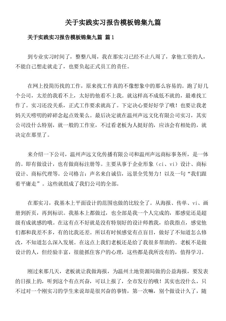 关于实践实习报告模板锦集九篇