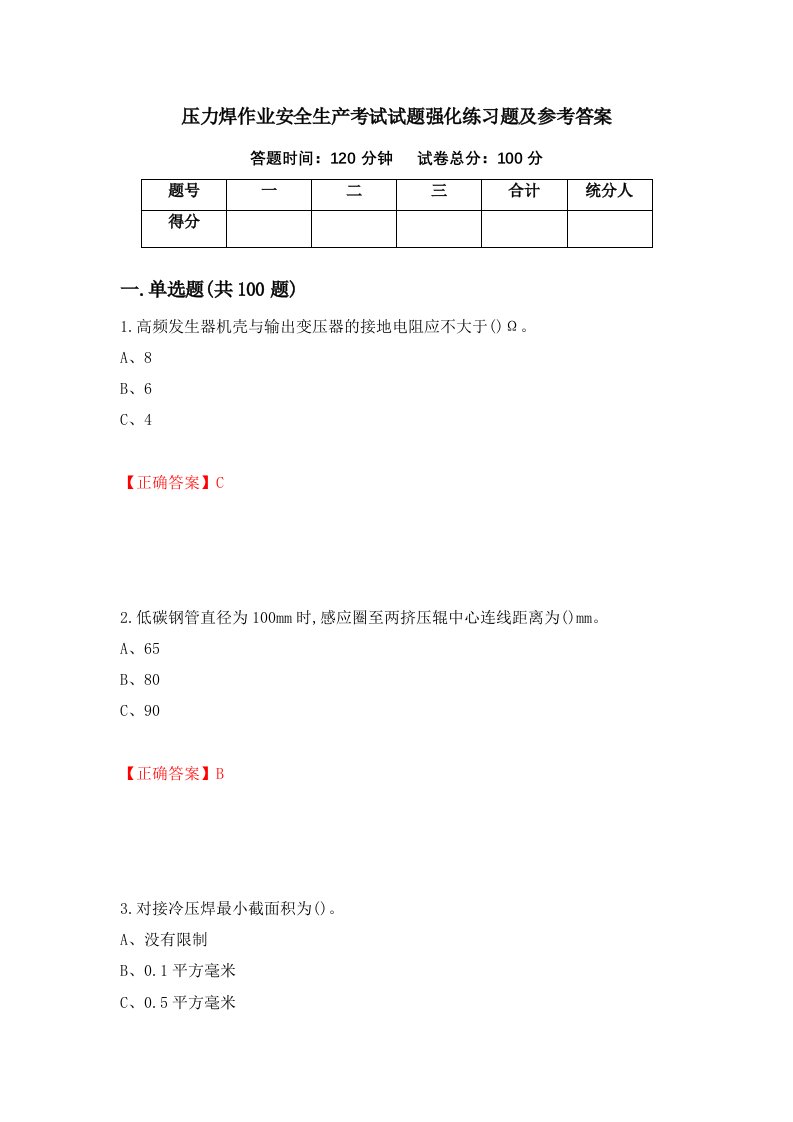 压力焊作业安全生产考试试题强化练习题及参考答案25