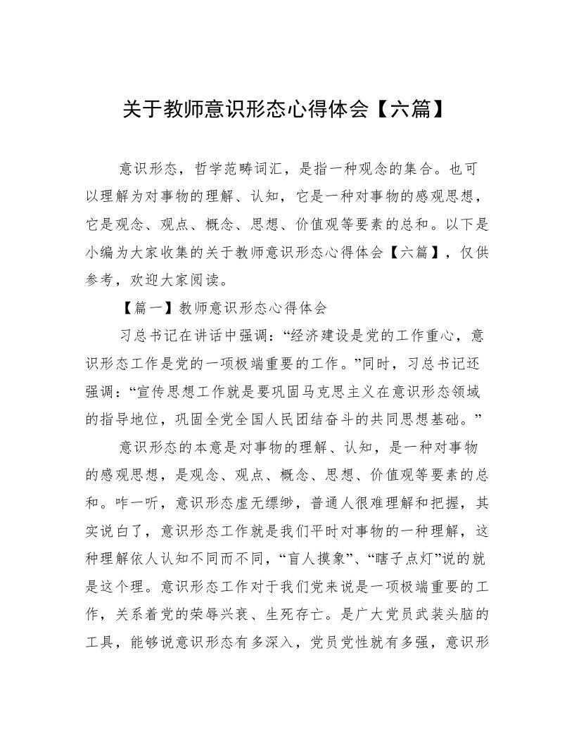 关于教师意识形态心得体会【六篇】