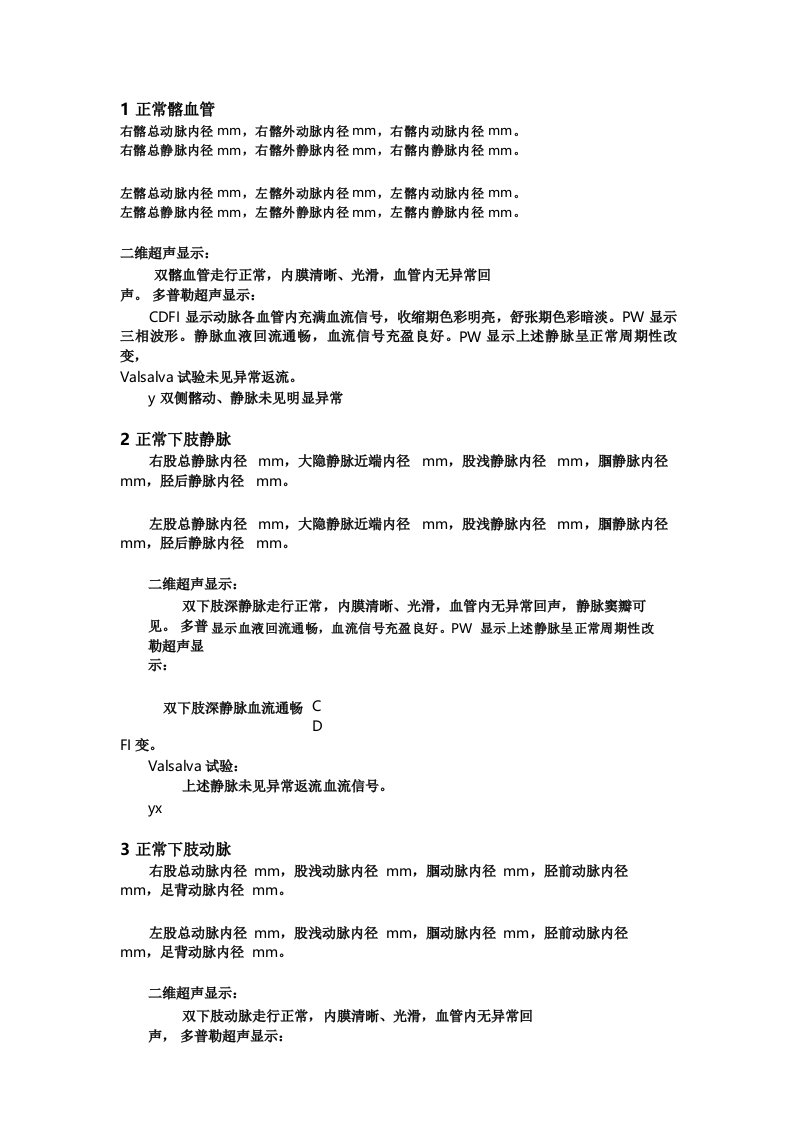 血管超声报告模版