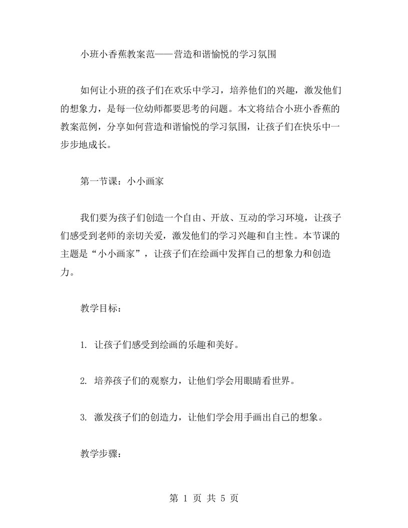 小班小香蕉教案范——营造和谐愉悦的学习氛围