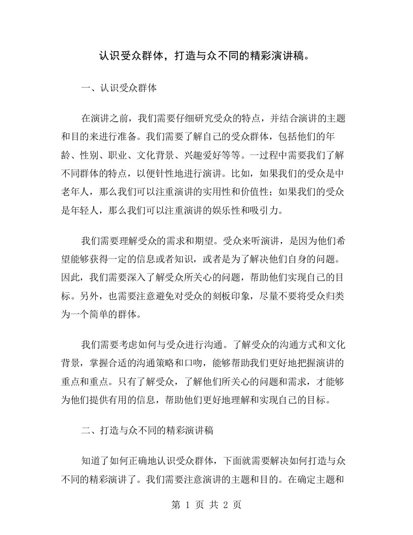 认识受众群体，打造与众不同的精彩演讲稿