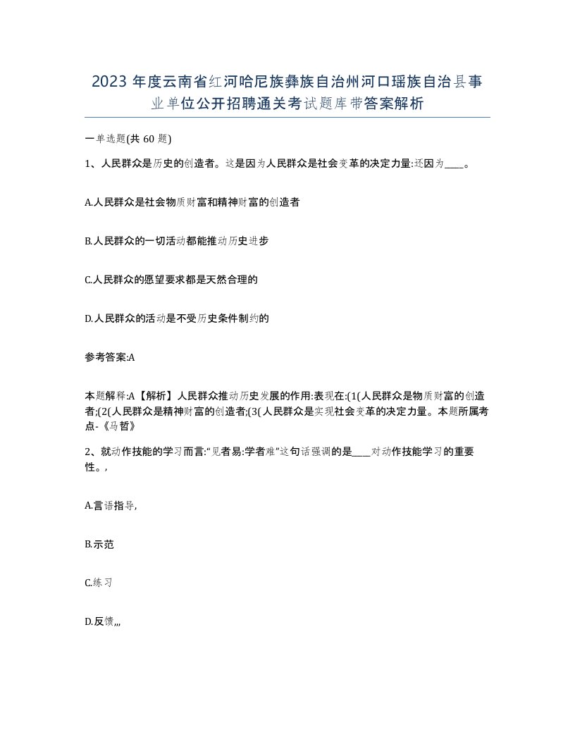 2023年度云南省红河哈尼族彝族自治州河口瑶族自治县事业单位公开招聘通关考试题库带答案解析