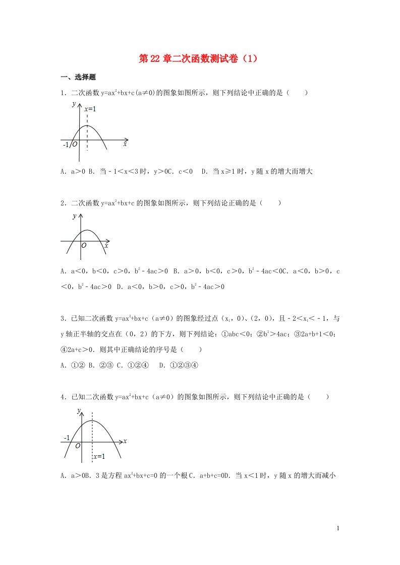 2022九年级数学上册第二十二章二次函数测试卷1新版新人教版