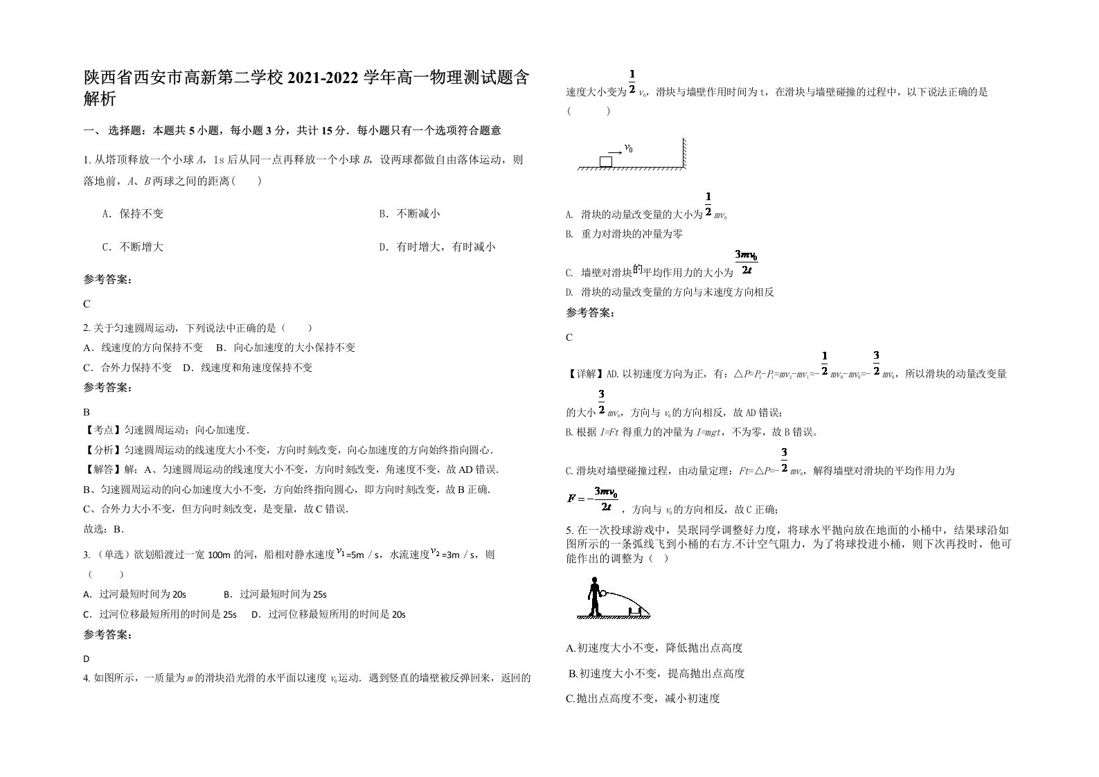 陕西省西安市高新第二学校2021-2022学年高一物理测试题含解析