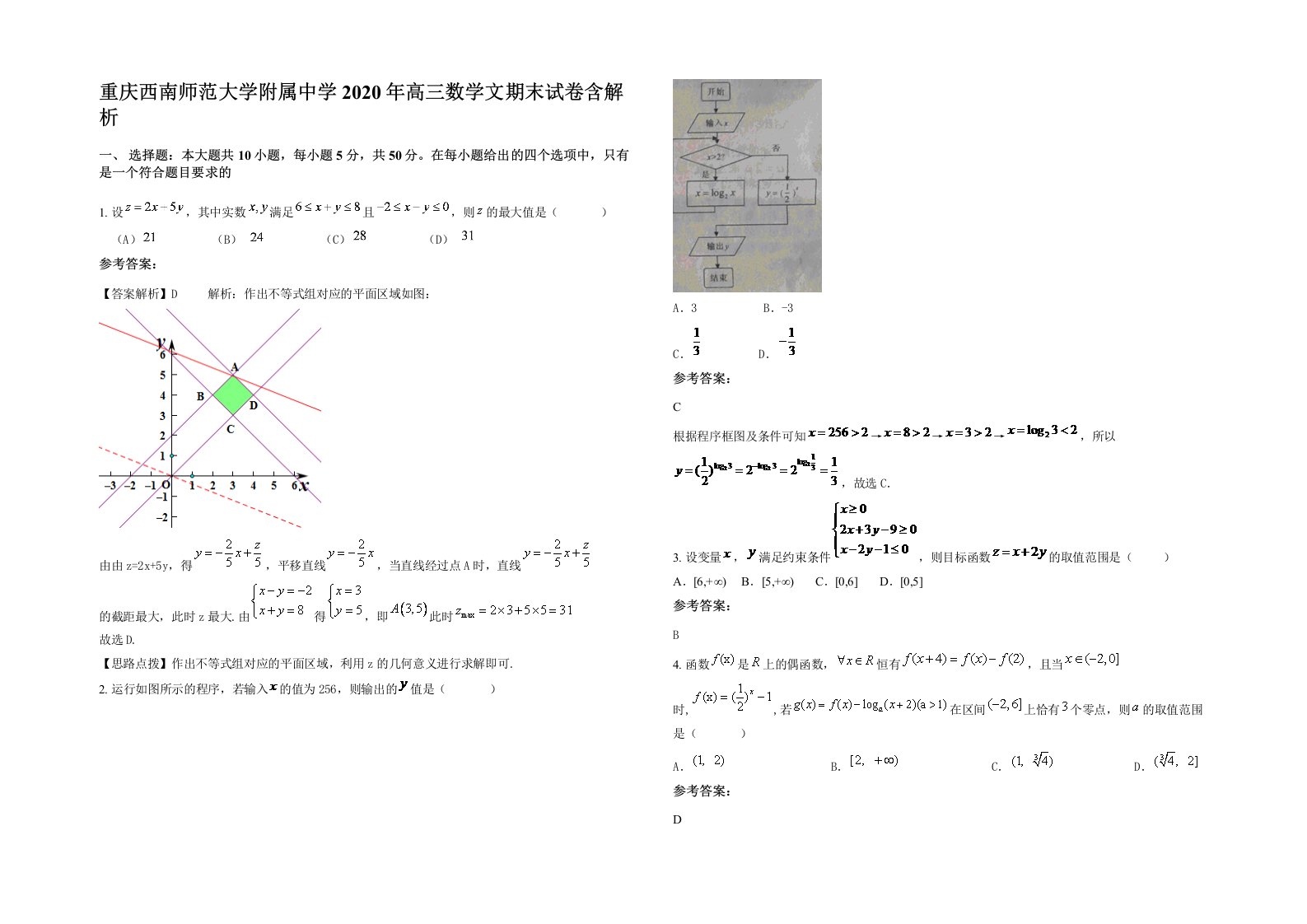 重庆西南师范大学附属中学2020年高三数学文期末试卷含解析