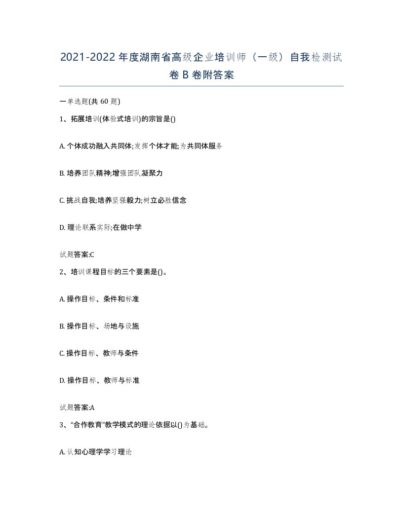 2021-2022年度湖南省高级企业培训师一级自我检测试卷B卷附答案