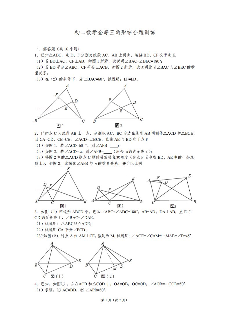 初二数学全等三角形综合题训练