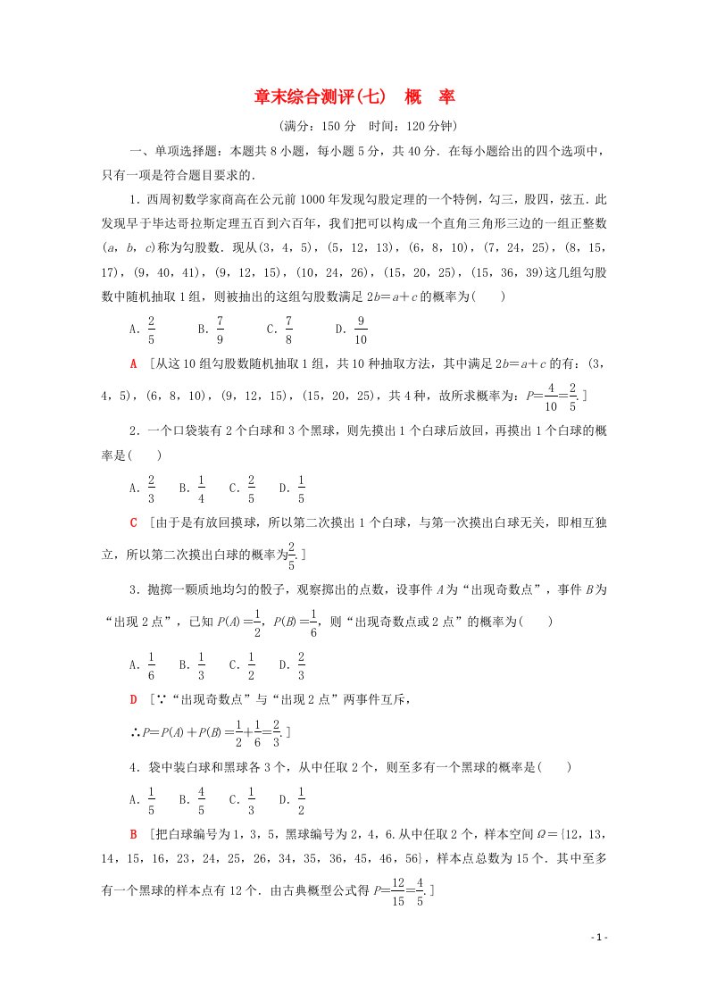 2020_2021学年新教材高中数学章末综合测评7概率含解析北师大版必修第一册