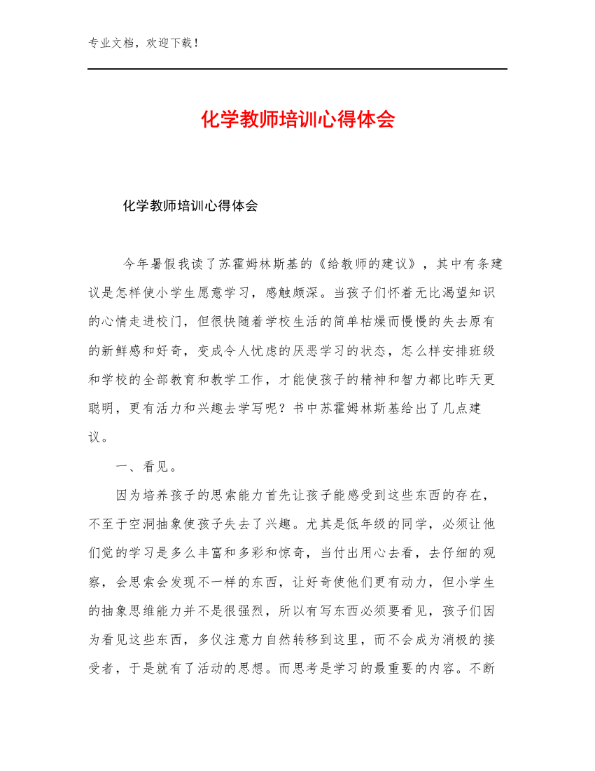 化学教师培训心得体会优选范文10篇合辑