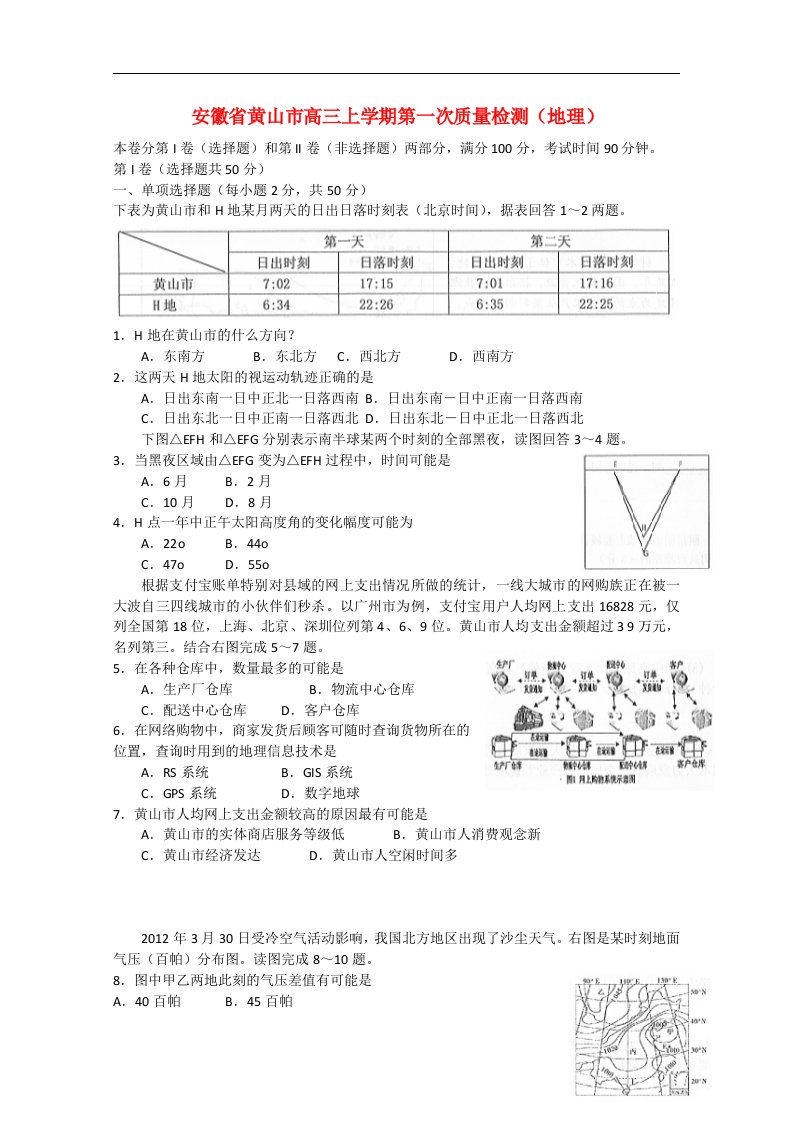 安徽省黄山市高三地理上学期第一次质量检测试题