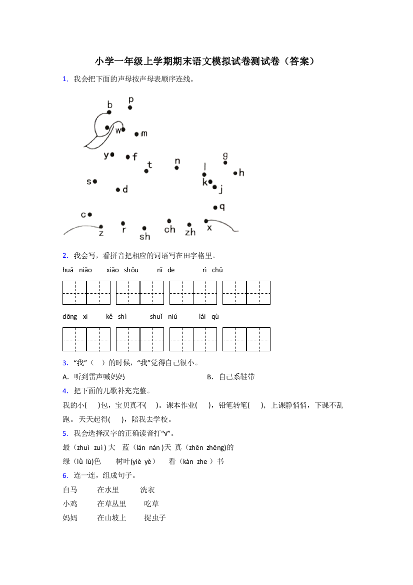 小学一年级上学期期末语文模拟试卷测试卷(答案)