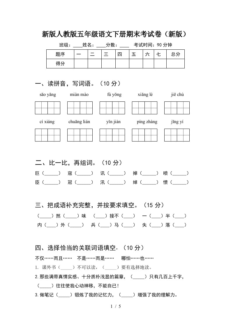 新版人教版五年级语文下册期末考试卷新版