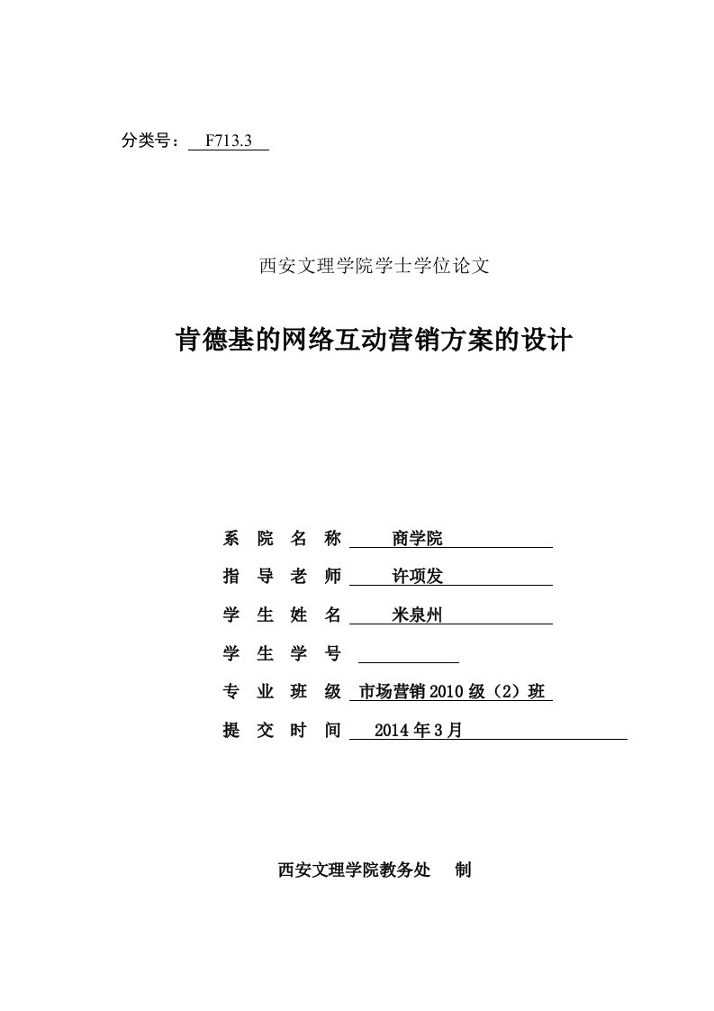 肯德基的网络互动营销方案的设计