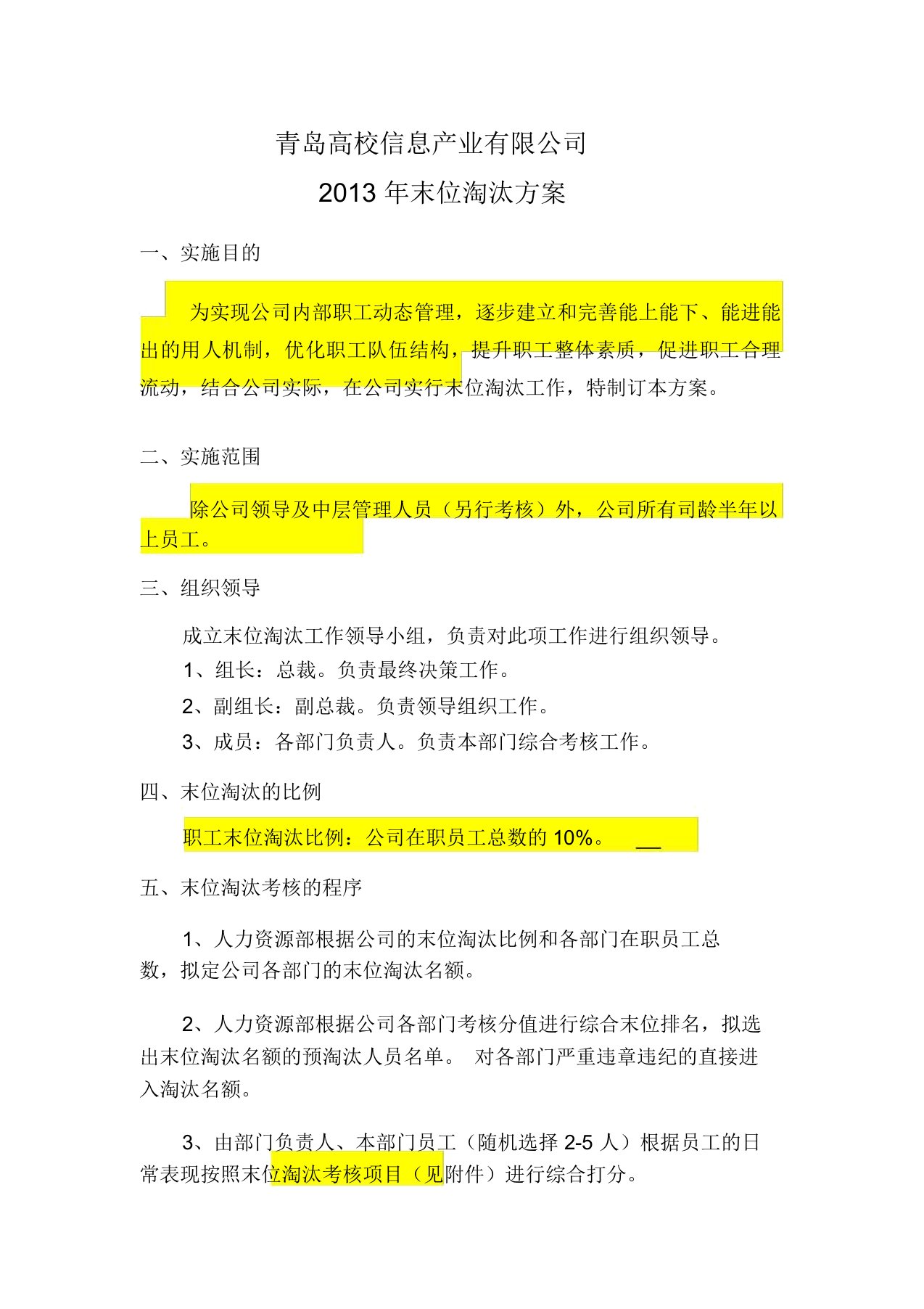 公司末位淘汰方案