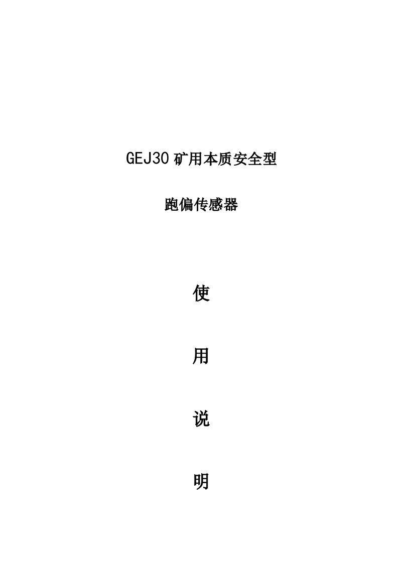 GEJ30跑偏传感器说明书