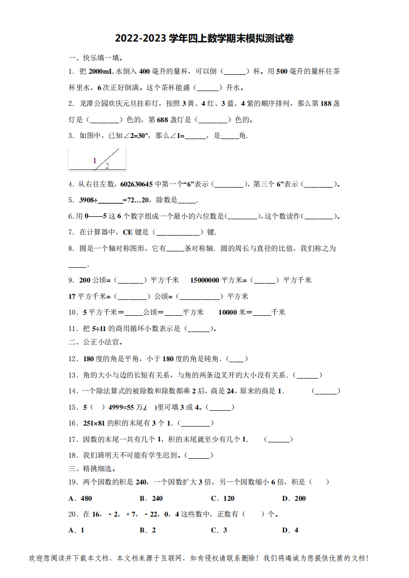 巴中市通江县2022-2023学年数学四年级第一学期期末学业质量监测试题(含解析)