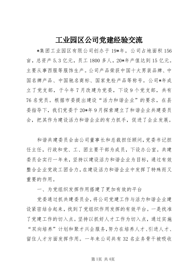 工业园区公司党建经验交流