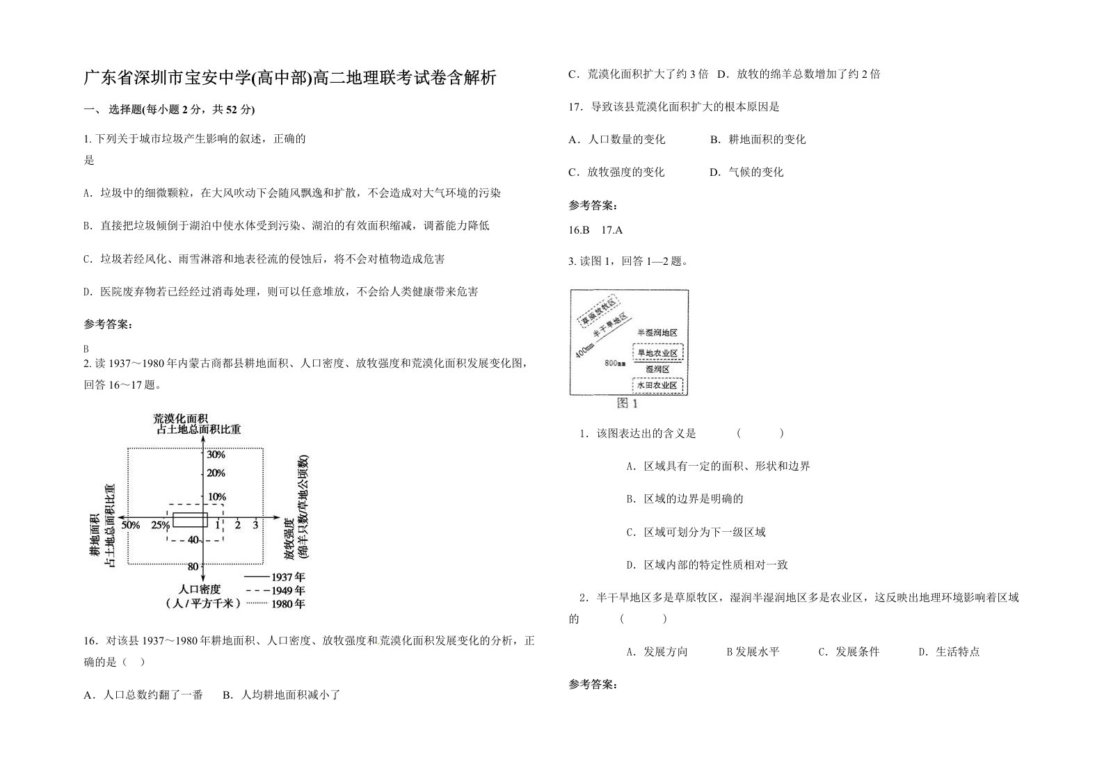 广东省深圳市宝安中学高中部高二地理联考试卷含解析