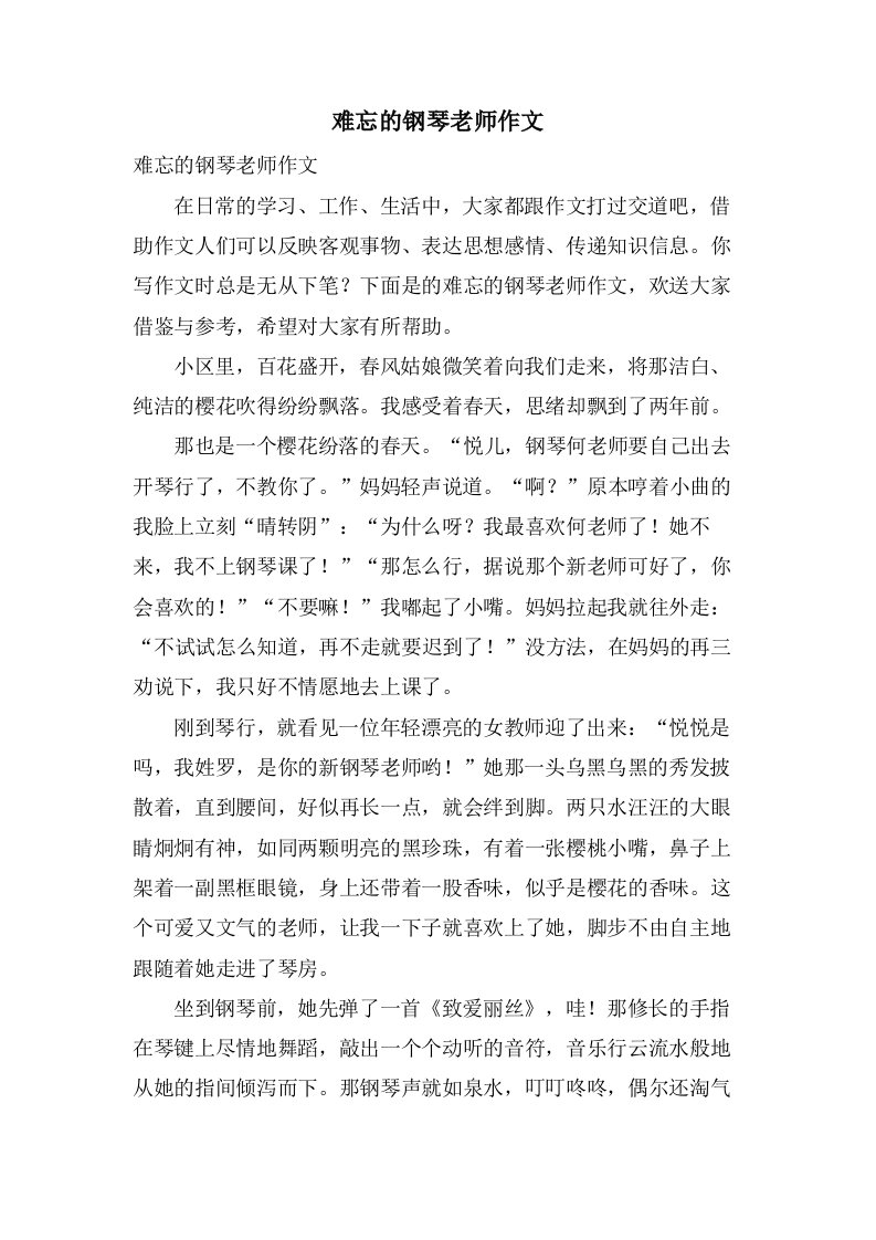 难忘的钢琴老师作文