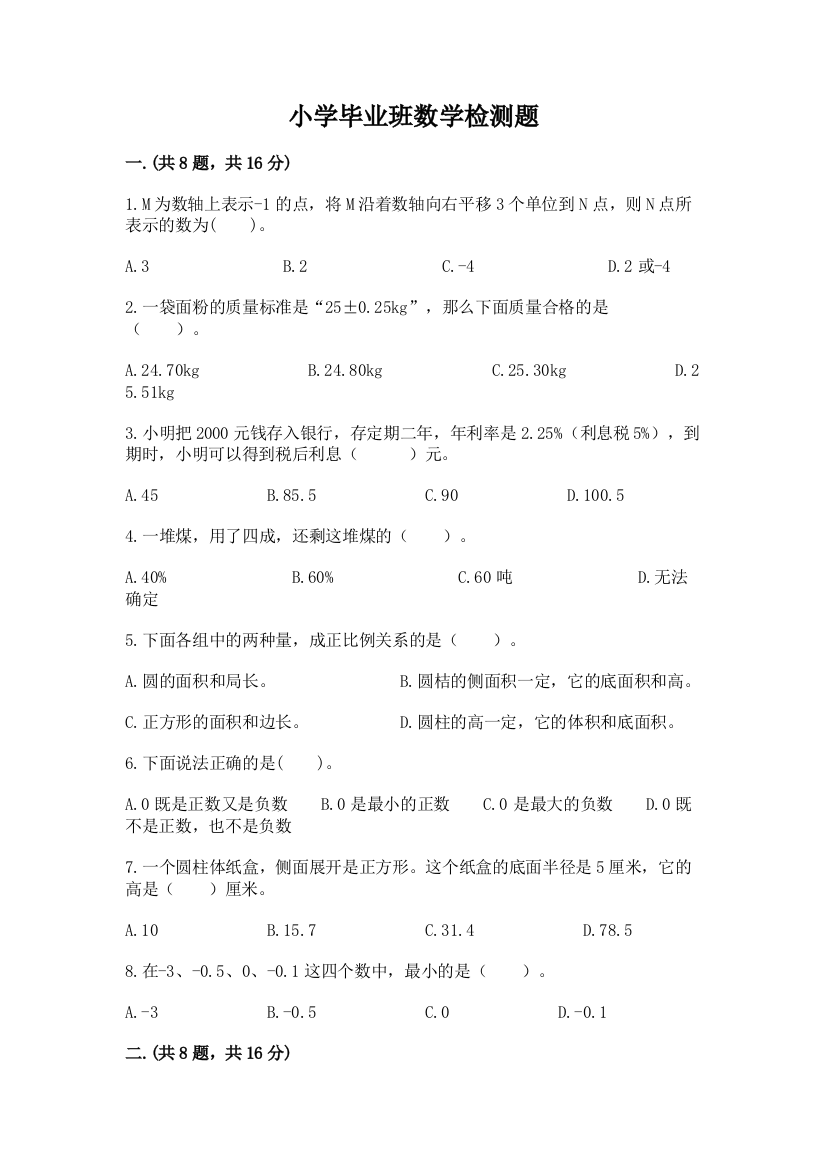 小学毕业班数学检测题含完整答案（全优）