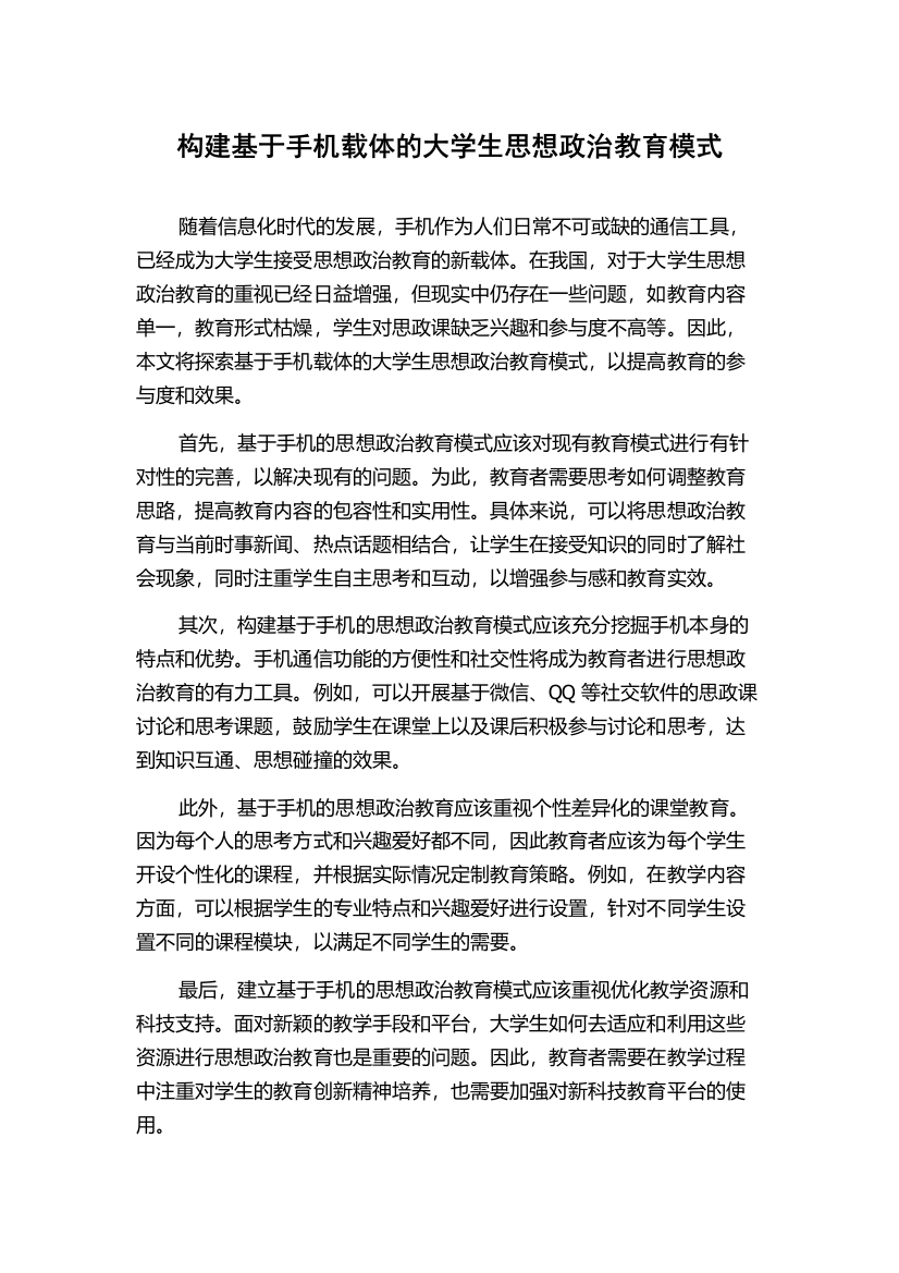 构建基于手机载体的大学生思想政治教育模式