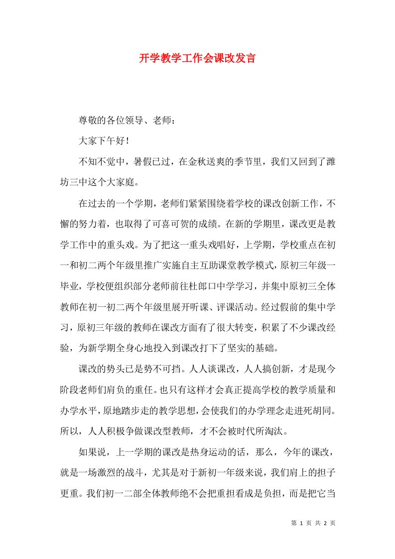 开学教学工作会课改发言