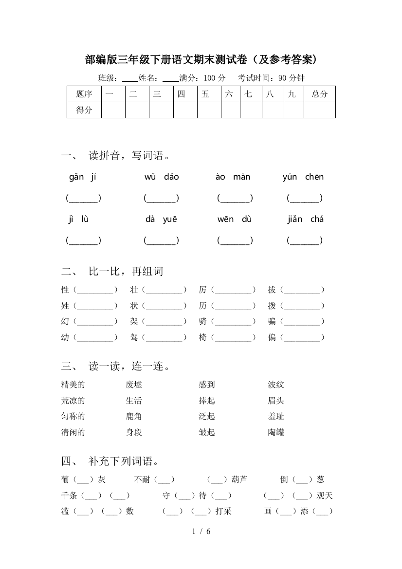 部编版三年级下册语文期末测试卷(及参考答案)