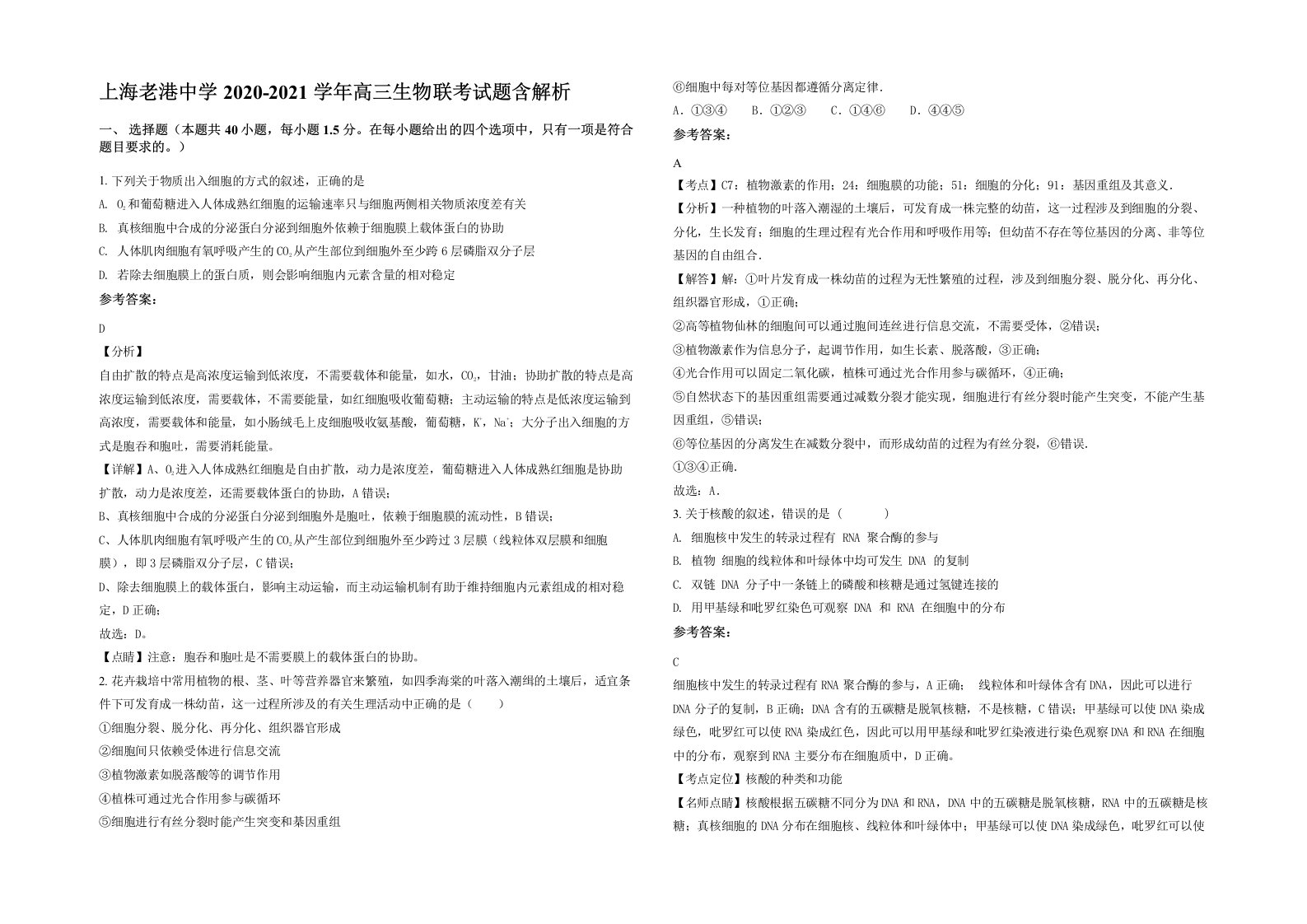 上海老港中学2020-2021学年高三生物联考试题含解析