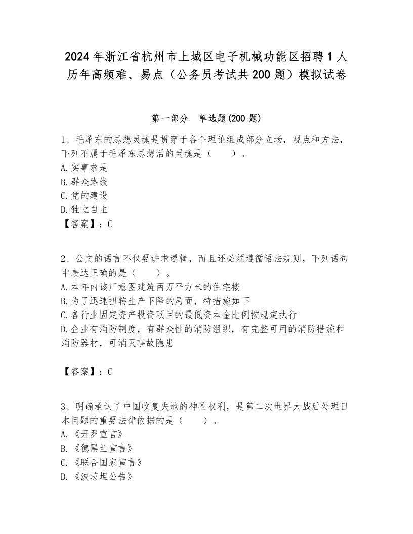 2024年浙江省杭州市上城区电子机械功能区招聘1人历年高频难、易点（公务员考试共200题）模拟试卷最新