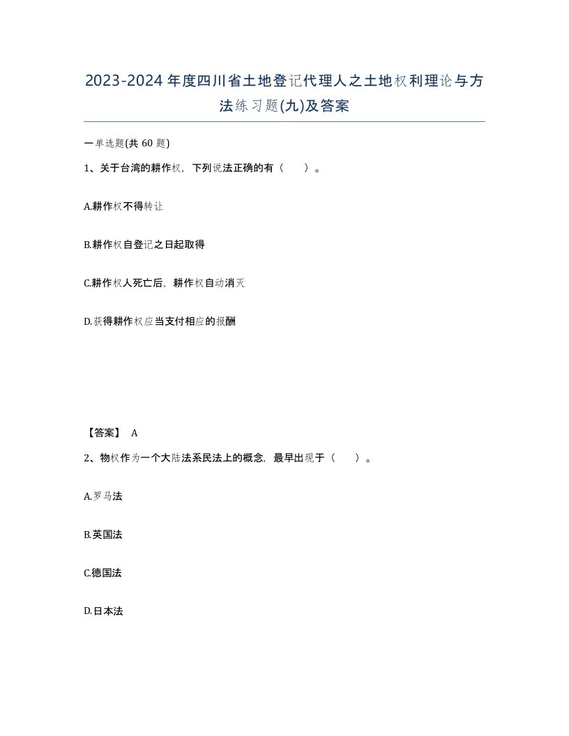 2023-2024年度四川省土地登记代理人之土地权利理论与方法练习题九及答案