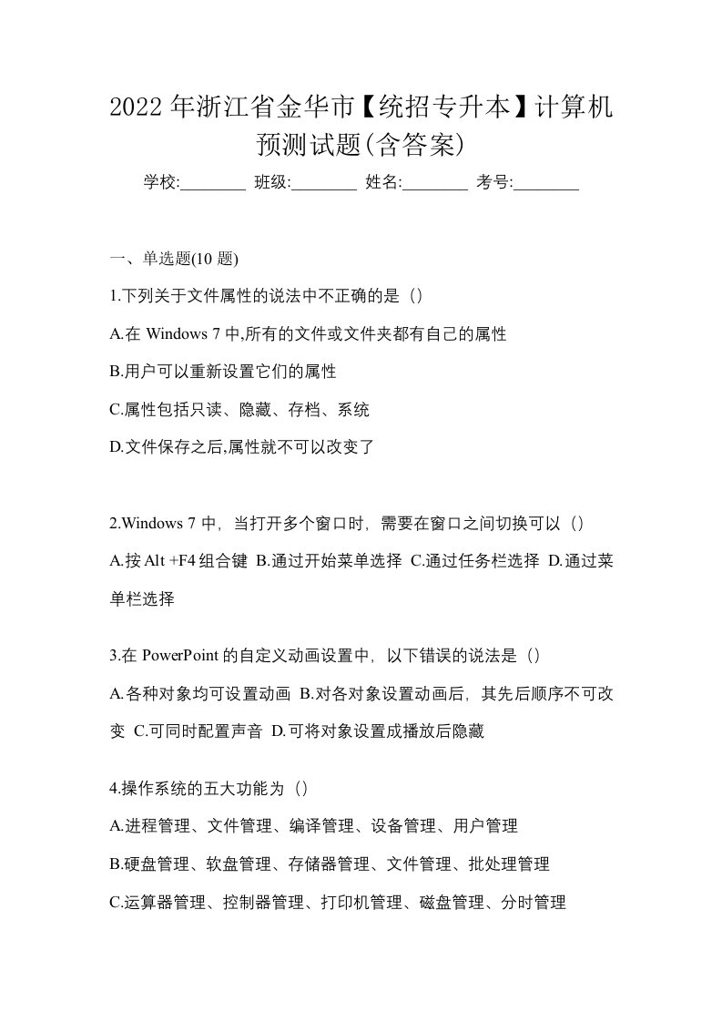 2022年浙江省金华市统招专升本计算机预测试题含答案